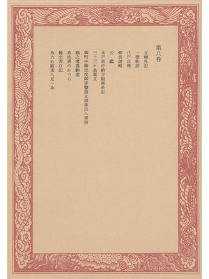 cover image of 未刊随筆百種〈第8巻〉